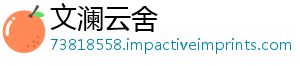 文澜云舍